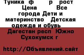 Туника- ф.Brums р.5 рост.110 › Цена ­ 500 - Все города Дети и материнство » Детская одежда и обувь   . Дагестан респ.,Южно-Сухокумск г.